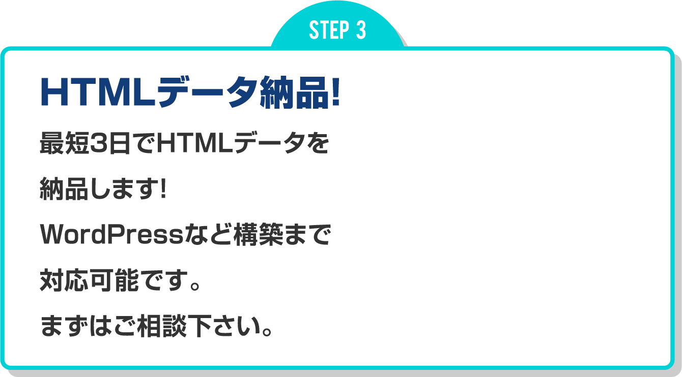 HTMLデータ納品！